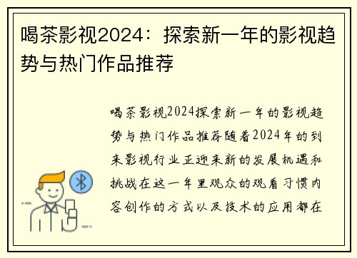 喝茶影视2024：探索新一年的影视趋势与热门作品推荐