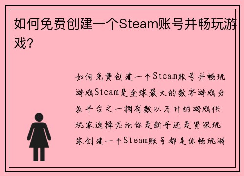 如何免费创建一个Steam账号并畅玩游戏？