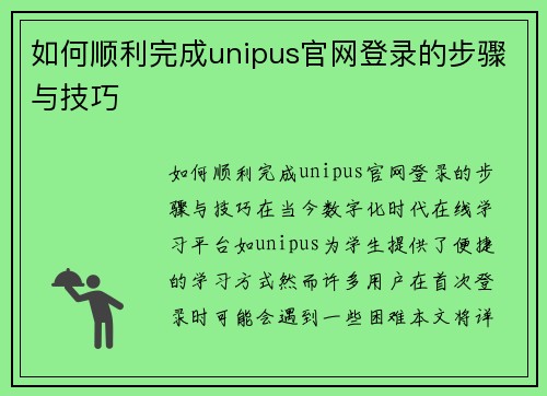 如何顺利完成unipus官网登录的步骤与技巧