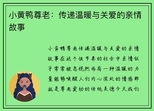 小黄鸭尊老：传递温暖与关爱的亲情故事